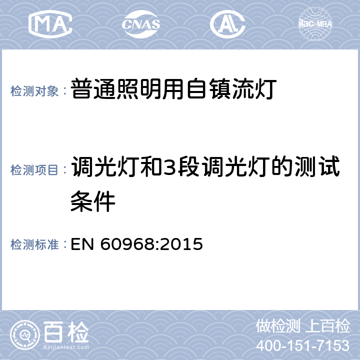 调光灯和3段调光灯的测试条件 普通照明用自镇流荧光灯的安全要求 EN 60968:2015 18