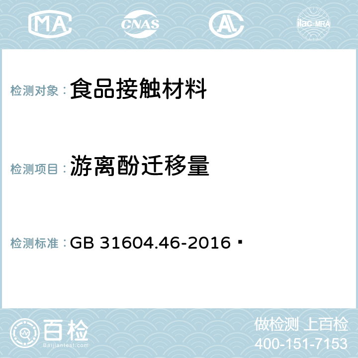 游離酚遷移量 食品安全國家標準?食品接觸材料及制品?游離酚的測定和遷移量的測定 GB 31604.46-2016?