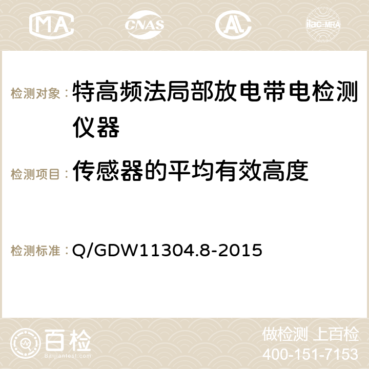 传感器的平均有效高度 Q/GDW 11304.8-2015 电力设备带电检测仪器技术规范 第8部分：特高频法局部放电带电检测仪技术规范 Q/GDW11304.8-2015