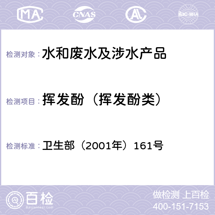 挥发酚（挥发酚类） 《生活饮用水卫生规范》 卫生部（2001年）161号 附录 4A