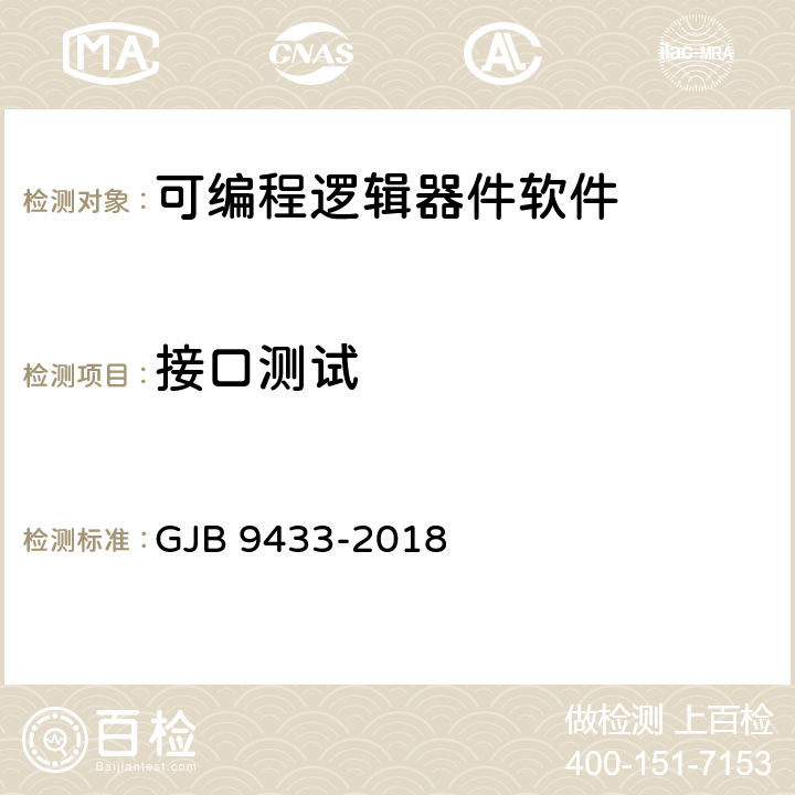 接口測試 《軍用可編程邏輯器件軟件測試要求》 GJB 9433-2018 5.3.8