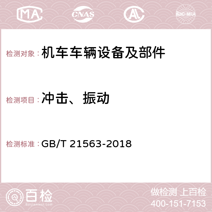 冲击、振动 《轨道交通 机车车辆设备 冲击和振动试验》 GB/T 21563-2018