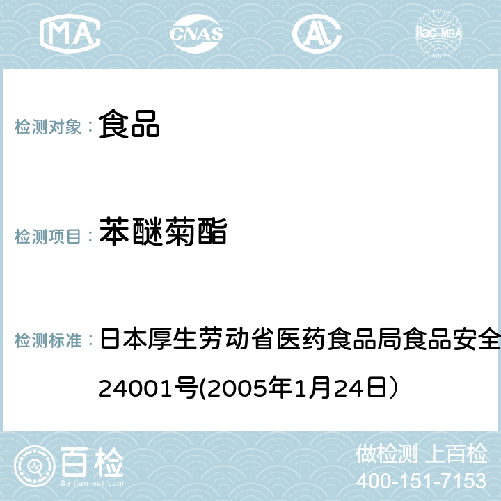 苯醚菊酯 日本厚生劳动省医药食品局食品安全部长通知 食安发第0124001号(2005年1月24日） 食品中农药残留、饲料添加剂及兽药的检测方法 日本厚生劳动省医药食品局食品安全部长通知 食安发第0124001号(2005年1月24日）