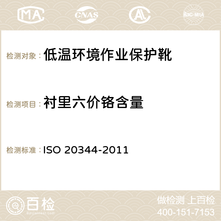 衬里六价铬含量 个体防护装备 鞋的测试方法 ISO 20344-2011 6.11