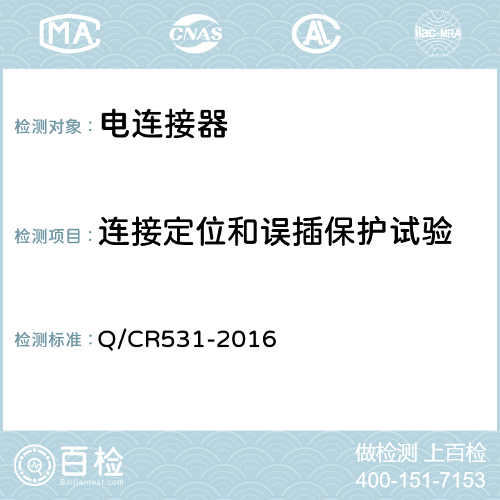 连接定位和误插保护试验 Q/CR 531-2016 铁道客车39芯通信连接器技术条件 Q/CR531-2016 7.4.4