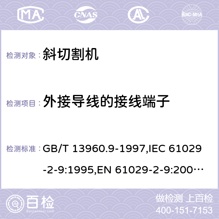 外接导线的接线端子 可移式电动工具的安全 第2部分: 斜切割机的专用要求 GB/T 13960.9-1997,IEC 61029-2-9:1995,EN 61029-2-9:2009,EN 61029-2-9:2012 + A11:2013 24