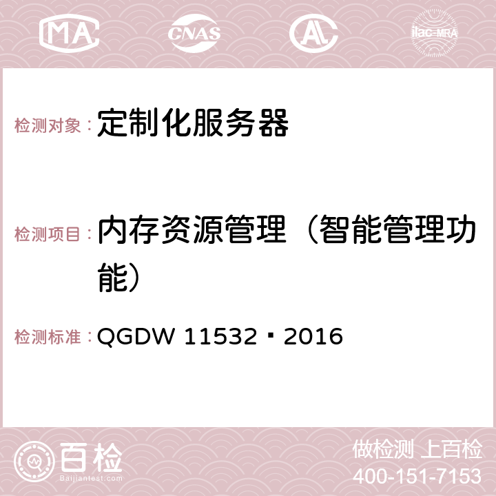 内存资源管理（智能管理功能） 11532-2016 《定制化x86服务器设计与检测规范》 QGDW 11532—2016 6.1.1