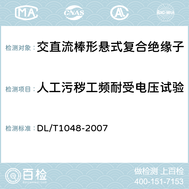 人工污秽工频耐受电压试验 标称电压高于1000V的交流用棒形支柱复合绝缘子—定义、试验方法及验收规则 DL/T1048-2007 8.5