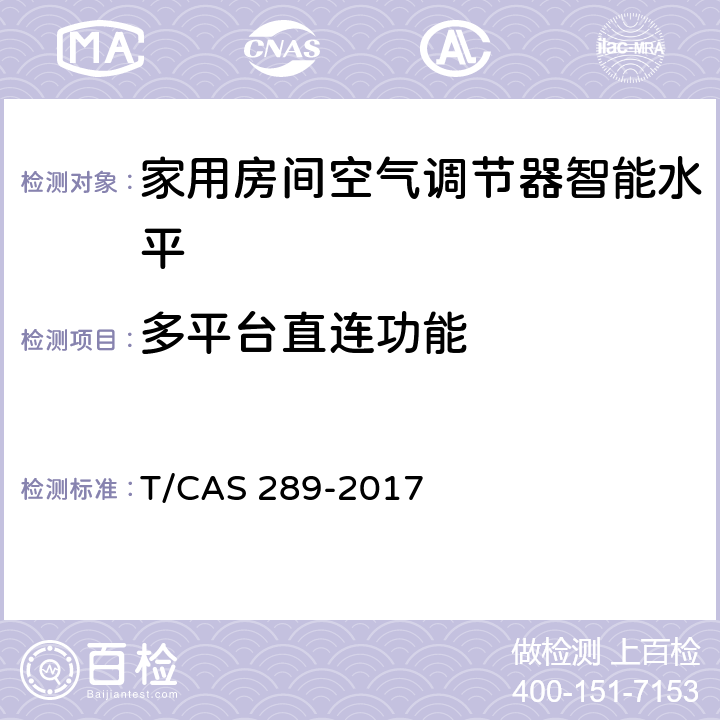 多平台直连功能 家用房间空气调节器智能水平评价技术规范 T/CAS 289-2017 cl6.19