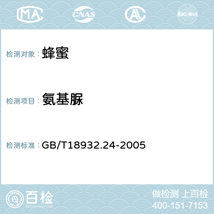 氨基脲 蜂蜜中呋喃它酮、呋喃西林、呋喃妥因和呋喃唑酮代谢物残留量的测定方法液相色谱-串联质谱法 GB/T18932.24-2005