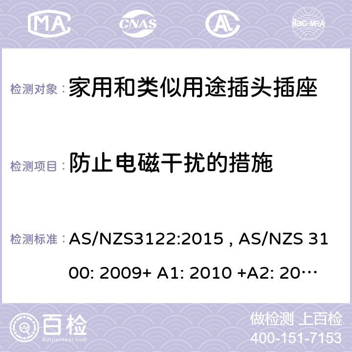 防止电磁干扰的措施 认可和测试规范-插座转换器 AS/NZS3122:2015 , AS/NZS 3100: 2009+ A1: 2010 +A2: 2012+A3:2014 +A4:2015 20