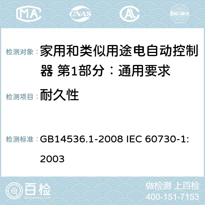 耐久性 家用和类似用途电自动控制器 第1部分：通用要求 GB14536.1-2008 IEC 60730-1:2003 17