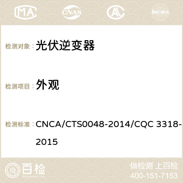 外观 《光伏逆变器特定环境技术要求》 CNCA/CTS0048-2014/CQC 3318-2015 5.2、5.3、5.4、5.5、5.6、5.7