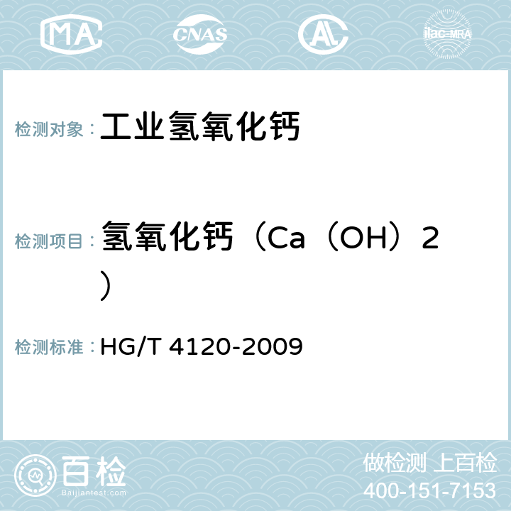 氢氧化钙（Ca（OH）2） HG/T 4120-2009 工业氢氧化钙