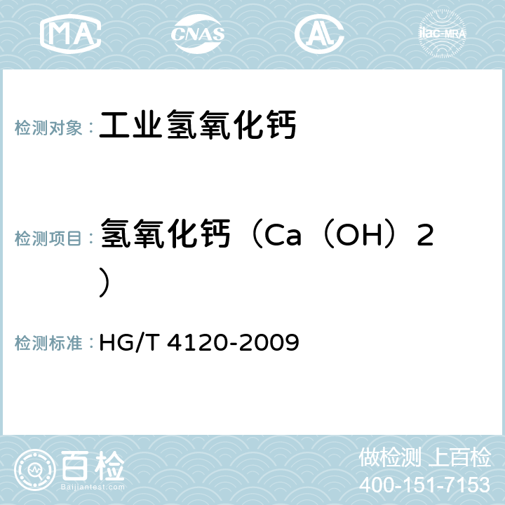 氢氧化钙（Ca（OH）2） 工业氢氧化钙 HG/T 4120-2009