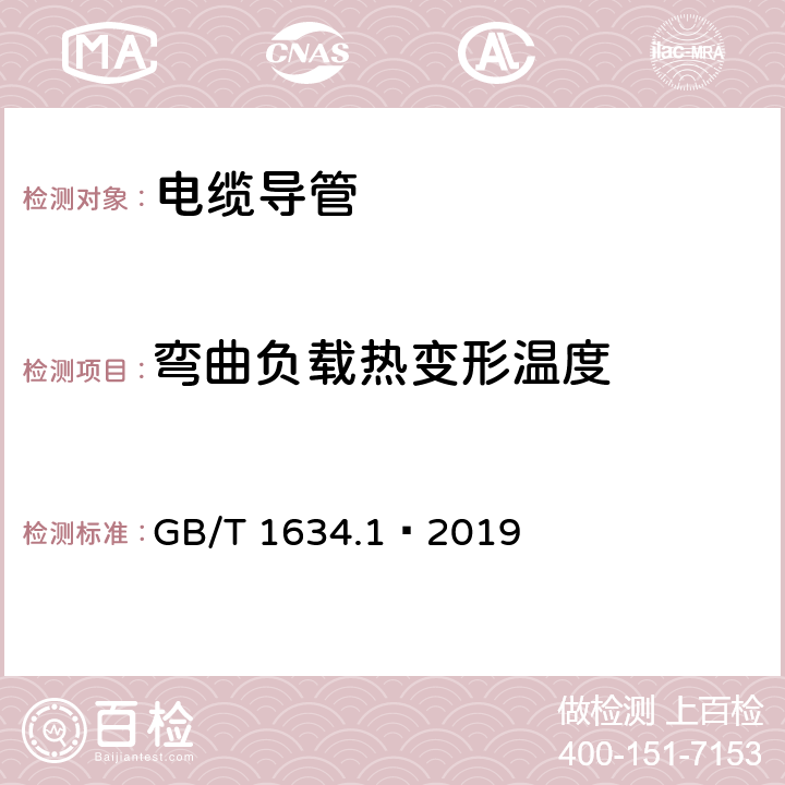 弯曲负载热变形温度 GB/T 1634.1-2019 塑料 负荷变形温度的测定 第1部分:通用试验方法