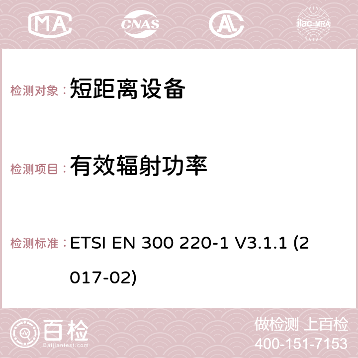 有效辐射功率 短距离设备（SRD）运行在频率范围为25MHz到1000MHz,第1部分：技术特点和测量方法 ETSI EN 300 220-1 V3.1.1 (2017-02) 5.2