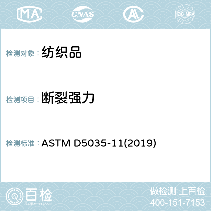 断裂强力 纺织织物断裂强力和伸长的标准试验方法（条样法） ASTM D5035-11(2019)