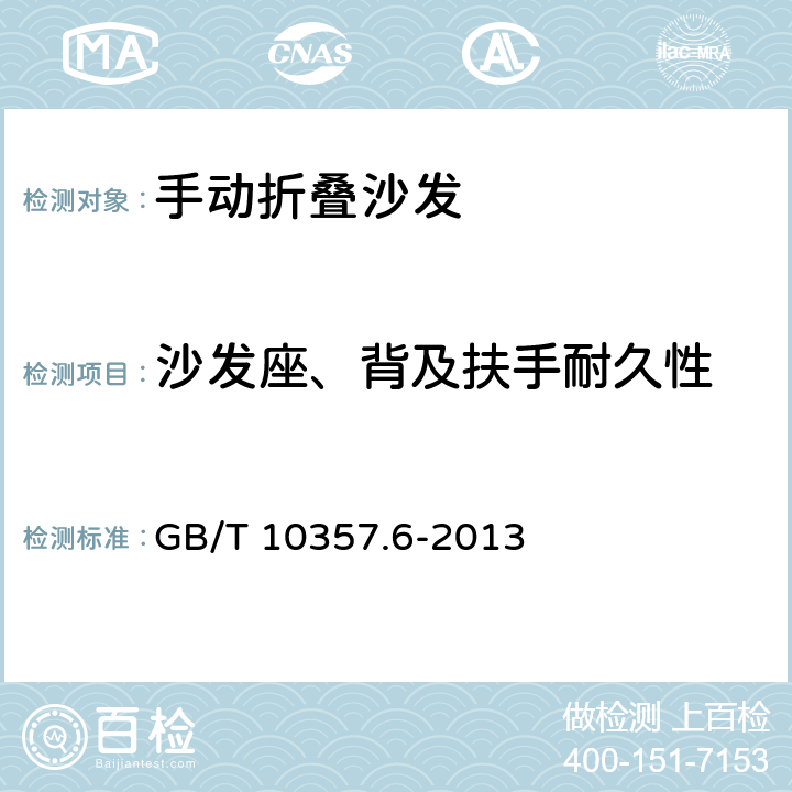 沙发座、背及扶手耐久性 GB/T 10357.6-2013 家具力学性能试验 第6部分:单层床强度和耐久性