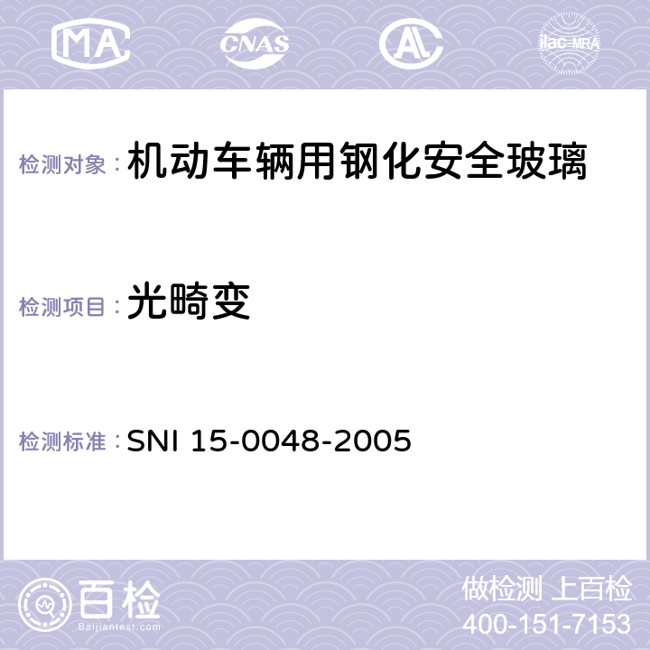 光畸变 《机动车辆用钢化安全玻璃》 SNI 15-0048-2005 6.8