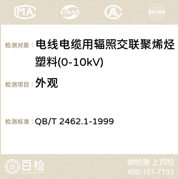 外观 电线电缆用辐照交联聚烯烃塑料 额定电压0~10kV聚乙烯绝缘料 QB/T 2462.1-1999 4.1