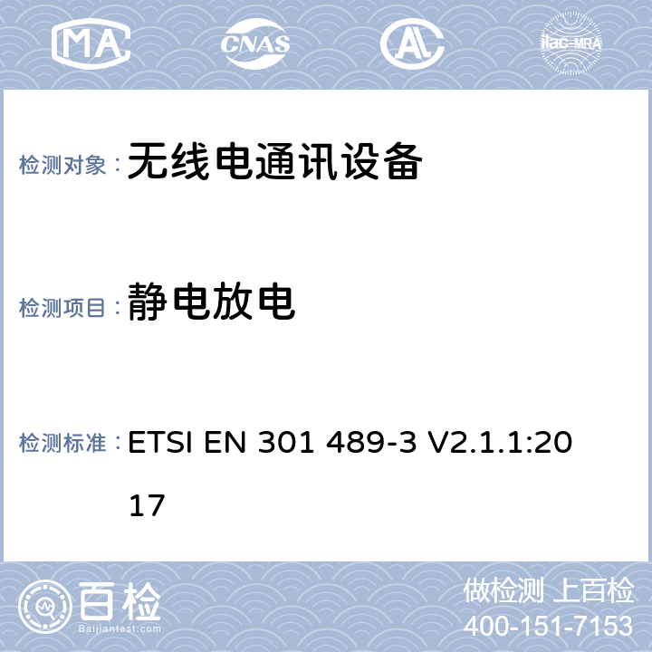 静电放电 电磁兼容 (EMC) 标准; 第三部分:工作频率在9 kHz到40 GHz的短程设备(SRD) 的特别要求 ETSI EN 301 489-3 V2.1.1:2017 9.3