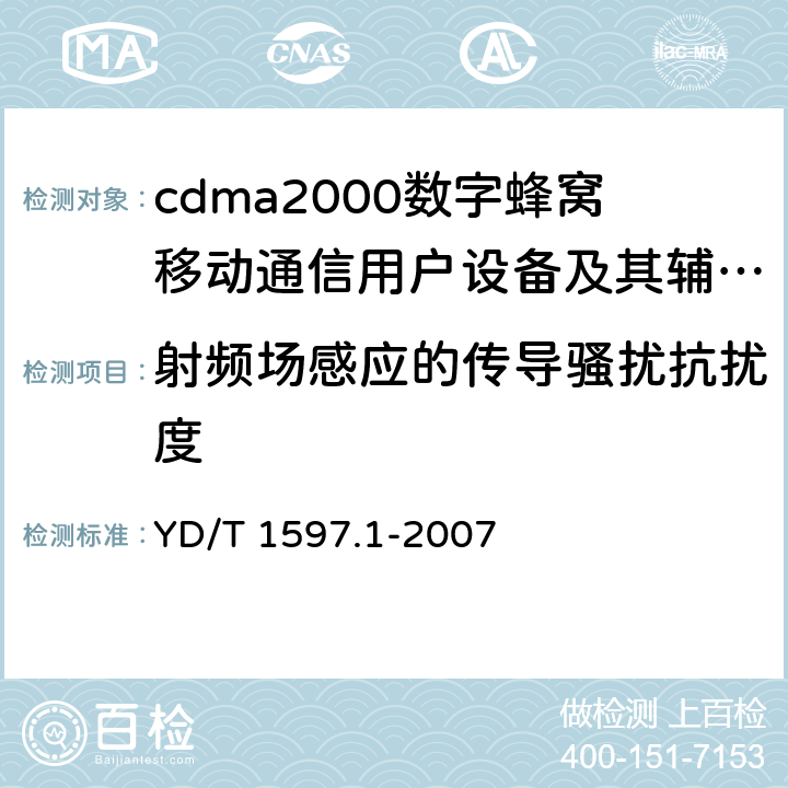 射频场感应的传导骚扰抗扰度 2GHz cdma2000数字蜂窝移动通信系统电磁兼容性要求和测量方法 第1部分:用户设备及其辅助设备 YD/T 1597.1-2007
