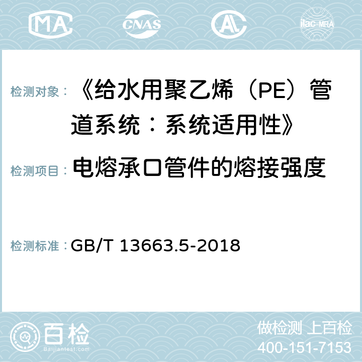 电熔承口管件的熔接强度 《给水用聚乙烯（PE）管道系统 第5部分：系统适用性》 GB/T 13663.5-2018 5.3.3