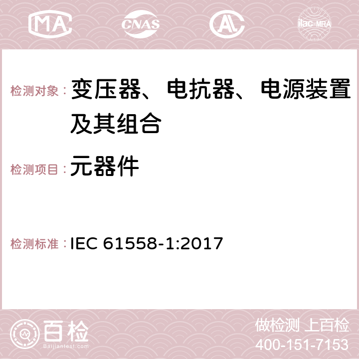 元器件 变压器、电抗器、电源装置及其组合的安全 第1部分：通用要求和试验 IEC 61558-1:2017 20