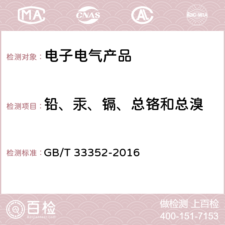 铅、汞、镉、总铬和总溴 电子电气产品中限用物质筛选应用通则 X射线荧光光谱法 GB/T 33352-2016