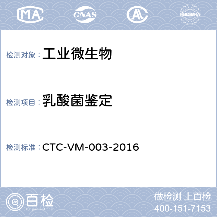 乳酸菌鉴定 乳酸菌分子生物学鉴定方法 CTC-VM-003-2016