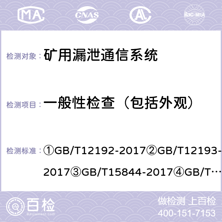 一般性检查（包括外观） ①移动通信调频发射机测量方法②移动通信调频接收机测量方法③移动通信专业调频收发信机通用规范④漏泄电缆无线通信系统总规范⑤煤矿通信、检测、控制用电工电子产品通用技术要求⑥煤矿通信、检测、控制用电工电子产品基本试验方法⑦煤矿监控系统主要性能测试方法 ①GB/T12192-2017
②GB/T12193-2017
③GB/T15844-2017
④GB/T15875-1995
⑤MT209-90
⑥MT/T210-90
⑦MT/T772-1999 ①6～7②5.2