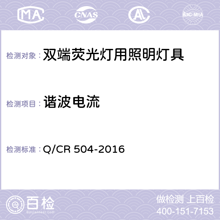 谐波电流 铁道客车荧光灯具技术条件 Q/CR 504-2016 7.24