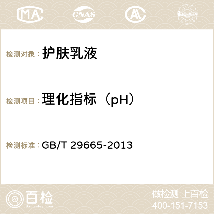 理化指标（pH） GB/T 29665-2013 护肤乳液