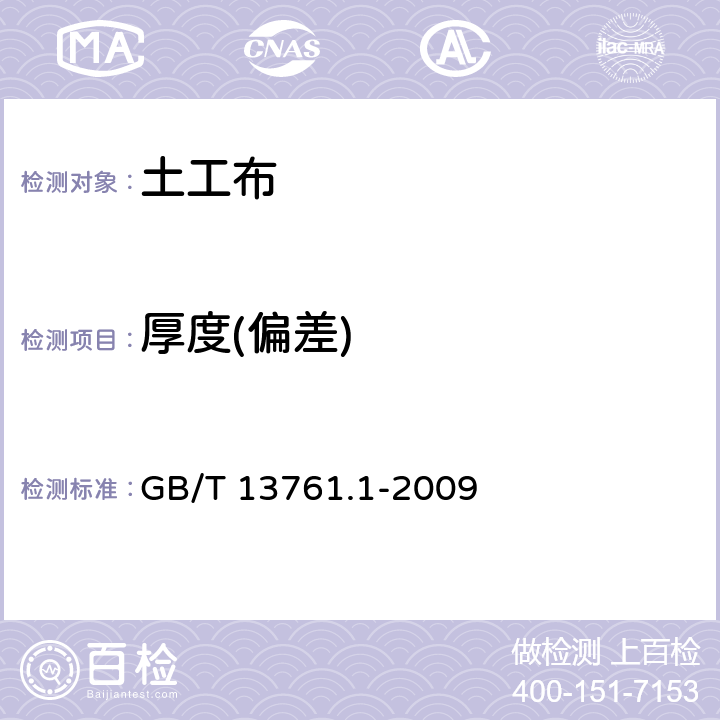 厚度(偏差) 《土工合成材料 规定压力下厚度的测定 第1部分：单层产品厚度的测定方法》 GB/T 13761.1-2009