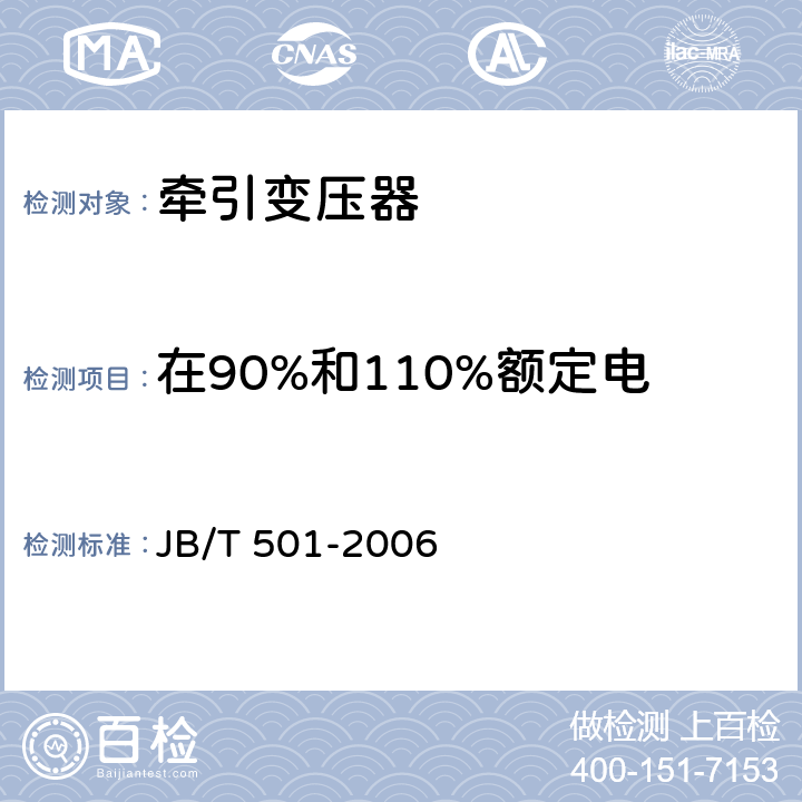 在90%和110%额定电压下的空载损耗和空载电流 电力变压器试验导则 JB/T 501-2006 13
