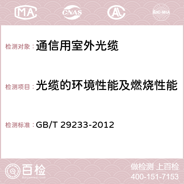 光缆的环境性能及燃烧性能 管道、直埋和非自承式架空敷设用单模通信室外光缆 GB/T 29233-2012 7.6