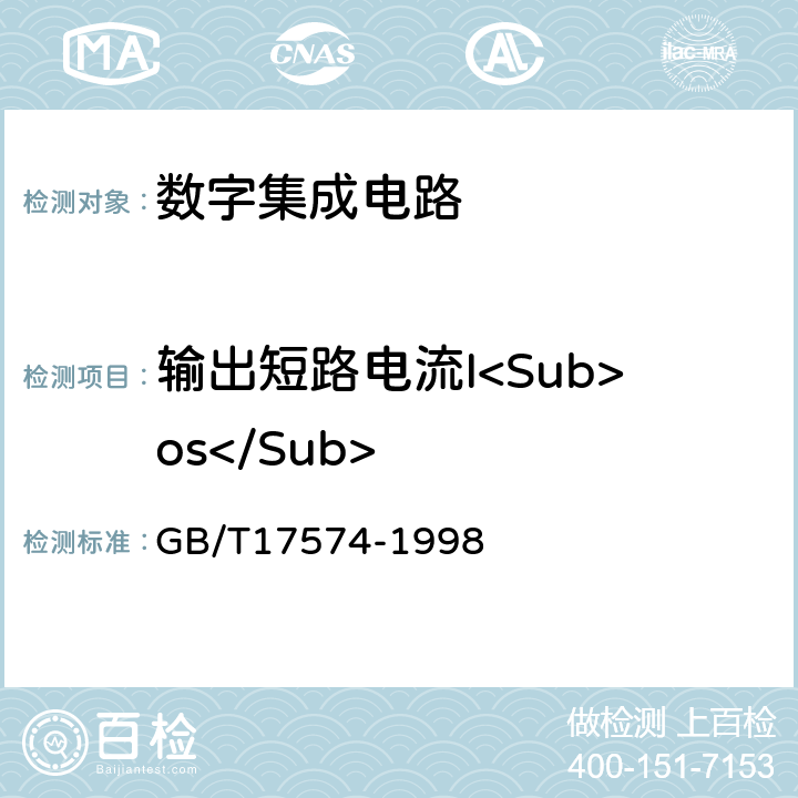 输出短路电流I<Sub>os</Sub> 半导体器件 集成电路 第2部分：数字集成电路 GB/T17574-1998 第Ⅳ篇 第2节 第3条