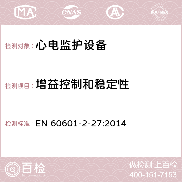 增益控制和稳定性 医用电气设备.第2-27部分:心电图监护设备的基本安全性和必要性能用详细要求 EN 60601-2-27:2014 Cl.201.12.1.101.6