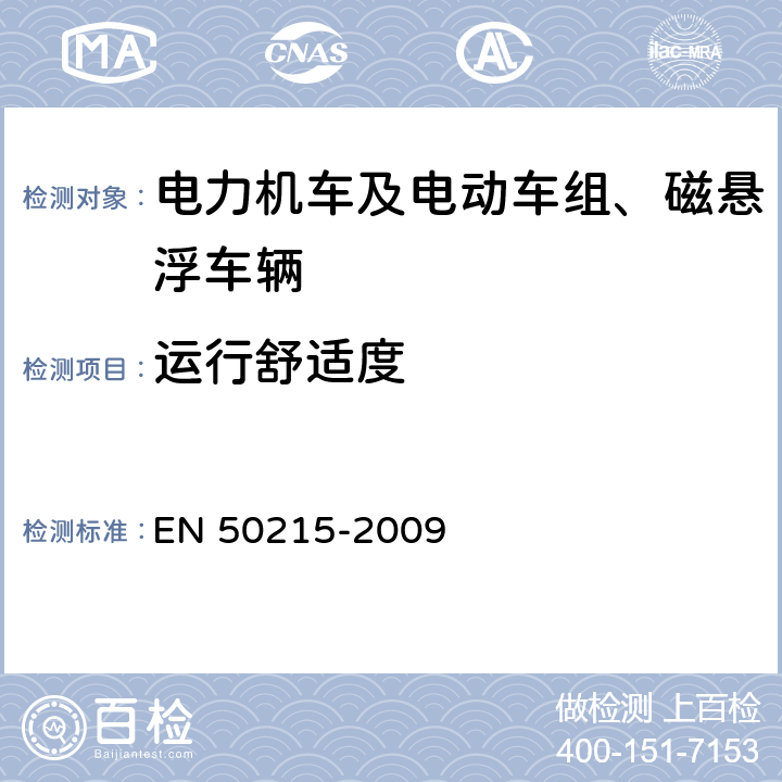 运行舒适度 铁路设备 完工后和投入使用前机车车辆的试验 EN 50215-2009 9.10