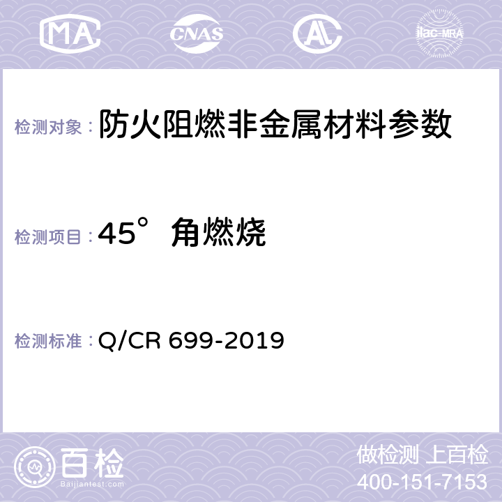 45°角燃烧 铁路客车非金属材料阻燃技术条件 Q/CR 699-2019 附录A
