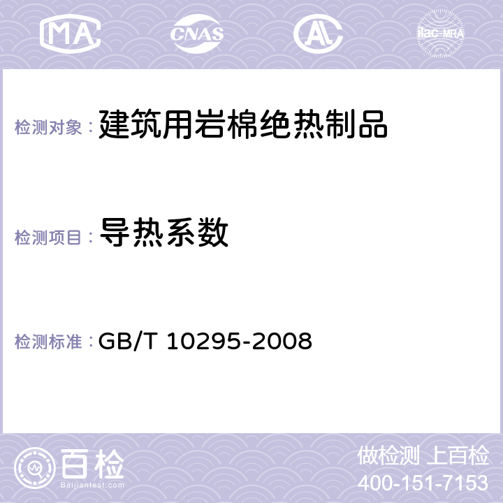 导热系数 绝热材料稳态热阻及有关特性的测定 热流计法 GB/T 10295-2008 6.6