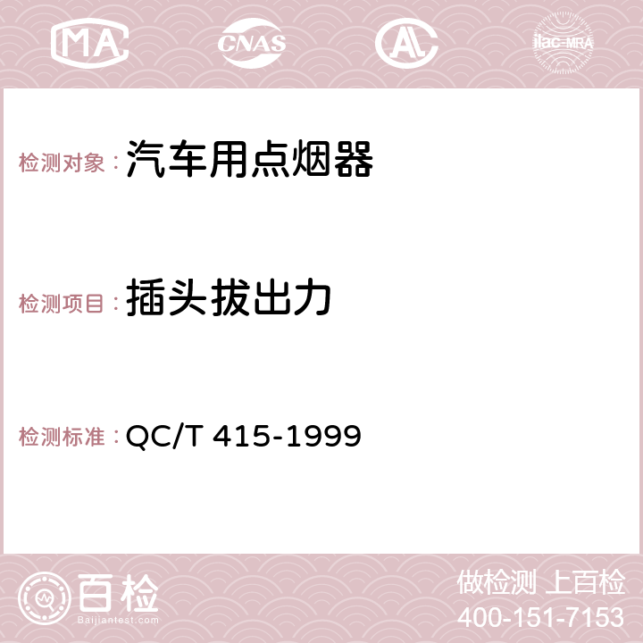 插头拔出力 汽车用点烟器技术条件 QC/T 415-1999 4.11