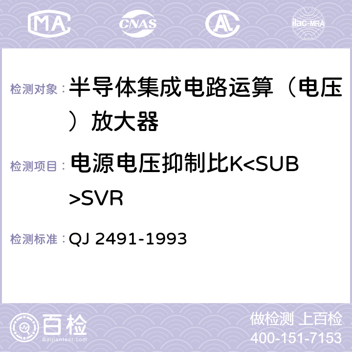 电源电压抑制比K<SUB>SVR QJ 2491-1993 半导体集成电路运算放大器测试方法