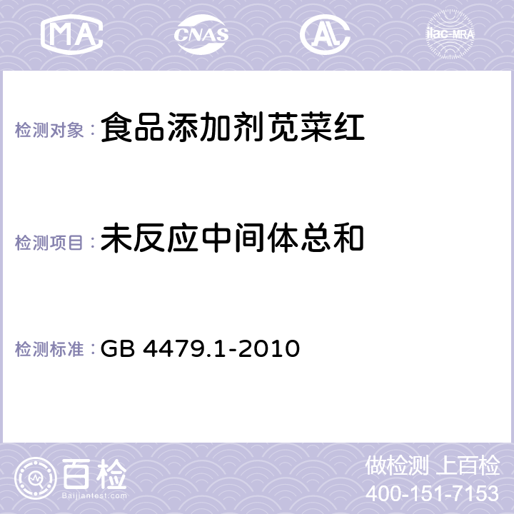 未反应中间体总和 食品安全国家标准 食品添加剂 苋菜红 GB 4479.1-2010