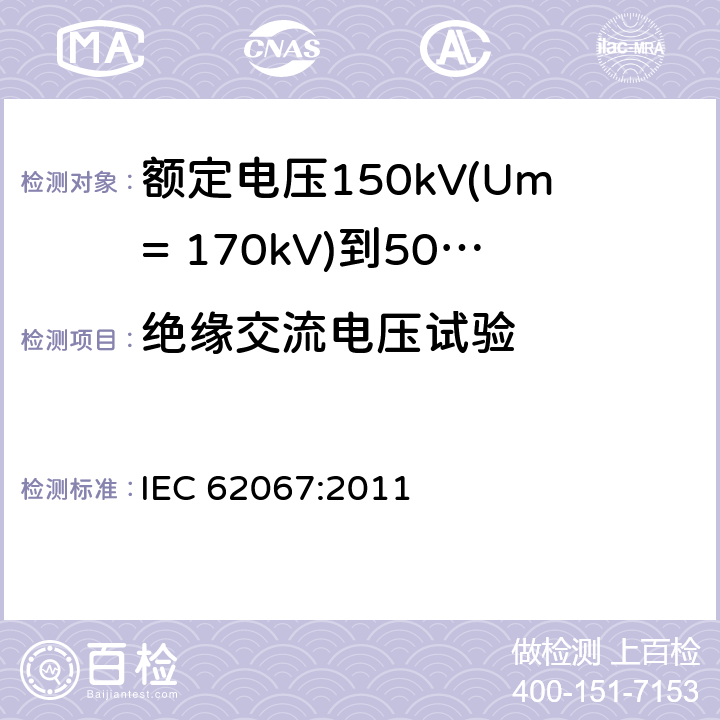 绝缘交流电压试验 IEC 62067-2011 额定电压150kV(Um=170 kV)以上至500kV(Um=550kV)挤包绝缘及其附件的电力电缆 试验方法和要求