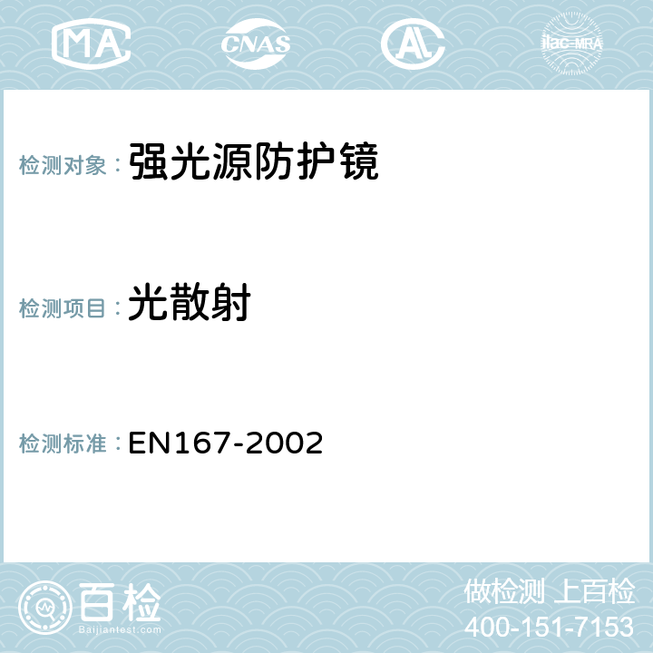 光散射 EN 167-2002 个体眼部防护 光学测试方法 EN167-2002 4