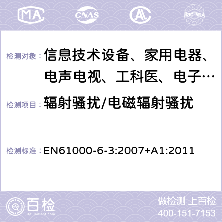 辐射骚扰/电磁辐射骚扰 电磁兼容 通用标准 居住、商业和轻工业环境中的发射试验 EN61000-6-3:2007+A1:2011