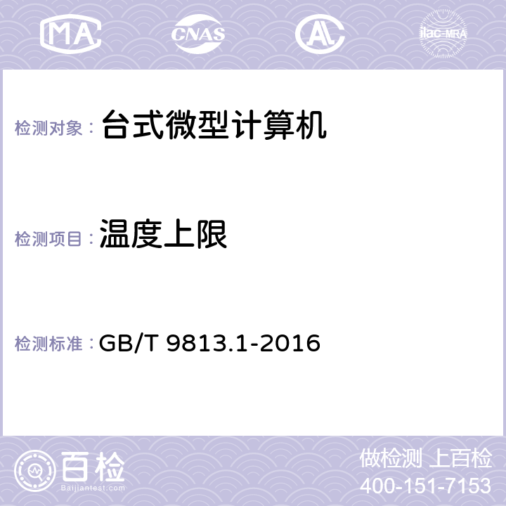 温度上限 计算机通用规范 第一部份：台式微型计算机 GB/T 9813.1-2016 5.8.3