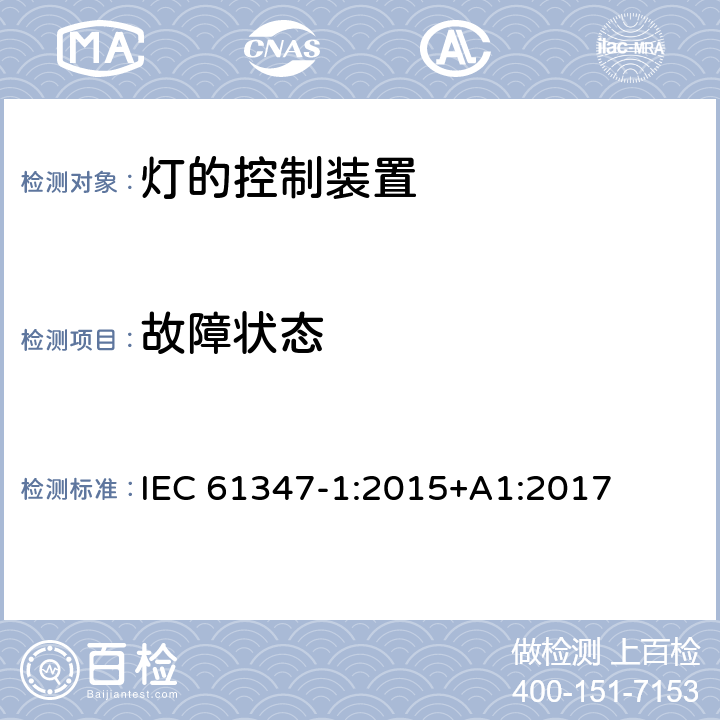 故障状态 灯的控制装置 第1部分：一般要求和安全要求 IEC 61347-1:2015
+A1:2017 14